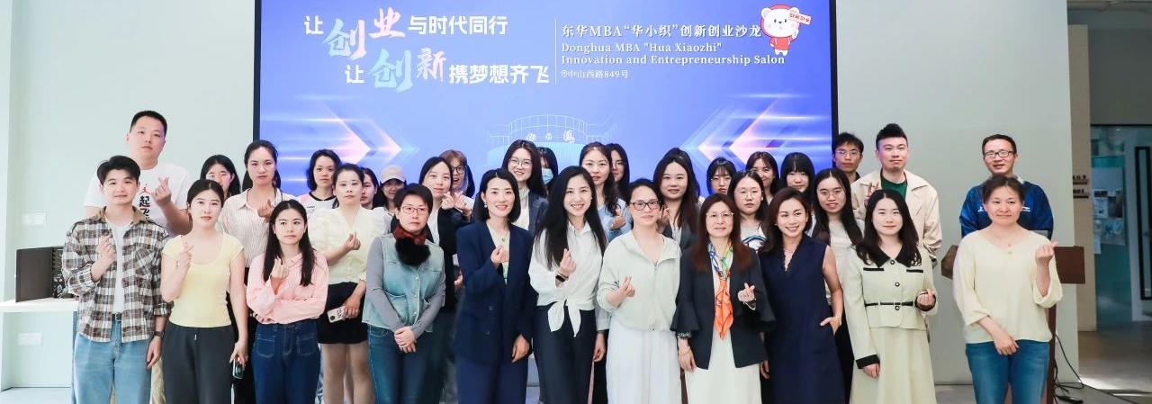 活动回顾丨 东华MBA创新创业...